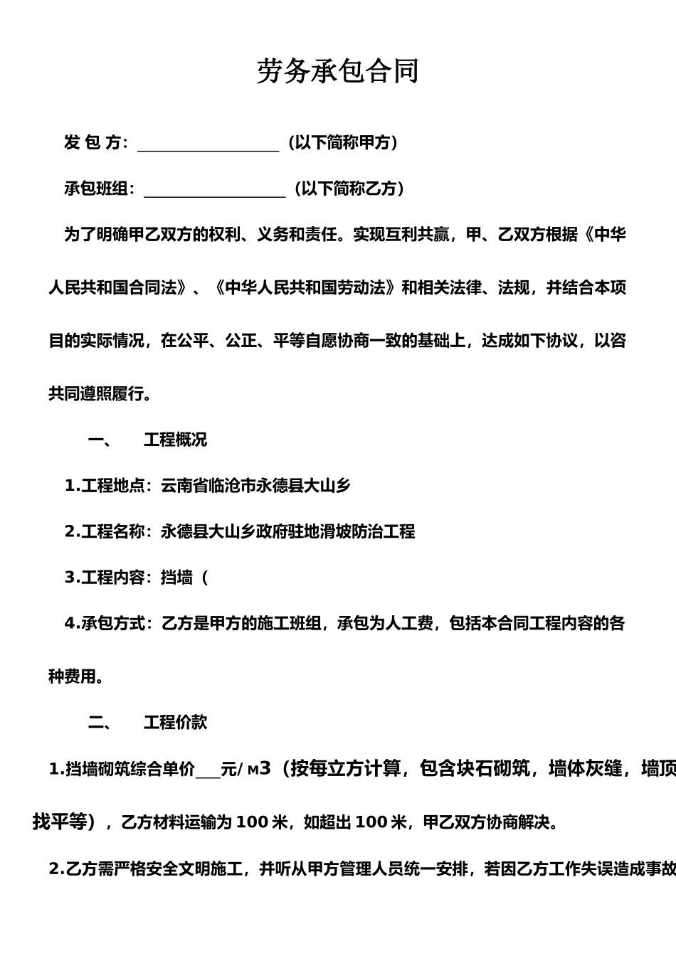 挡墙劳务承包合同_第1页