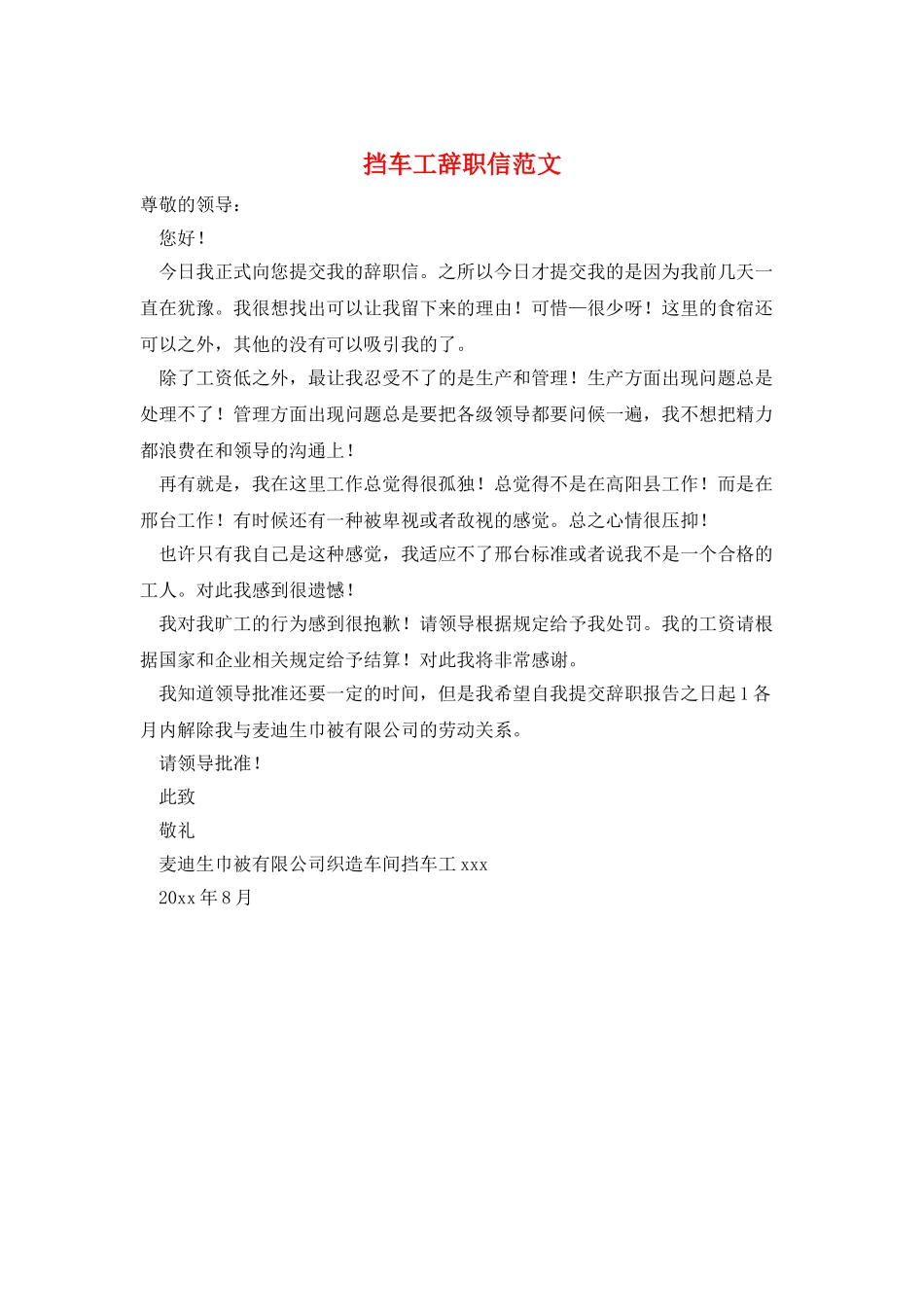 挡车工辞职信范文_第1页