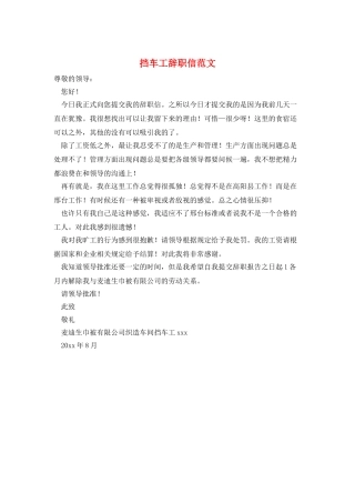 挡车工辞职信范文