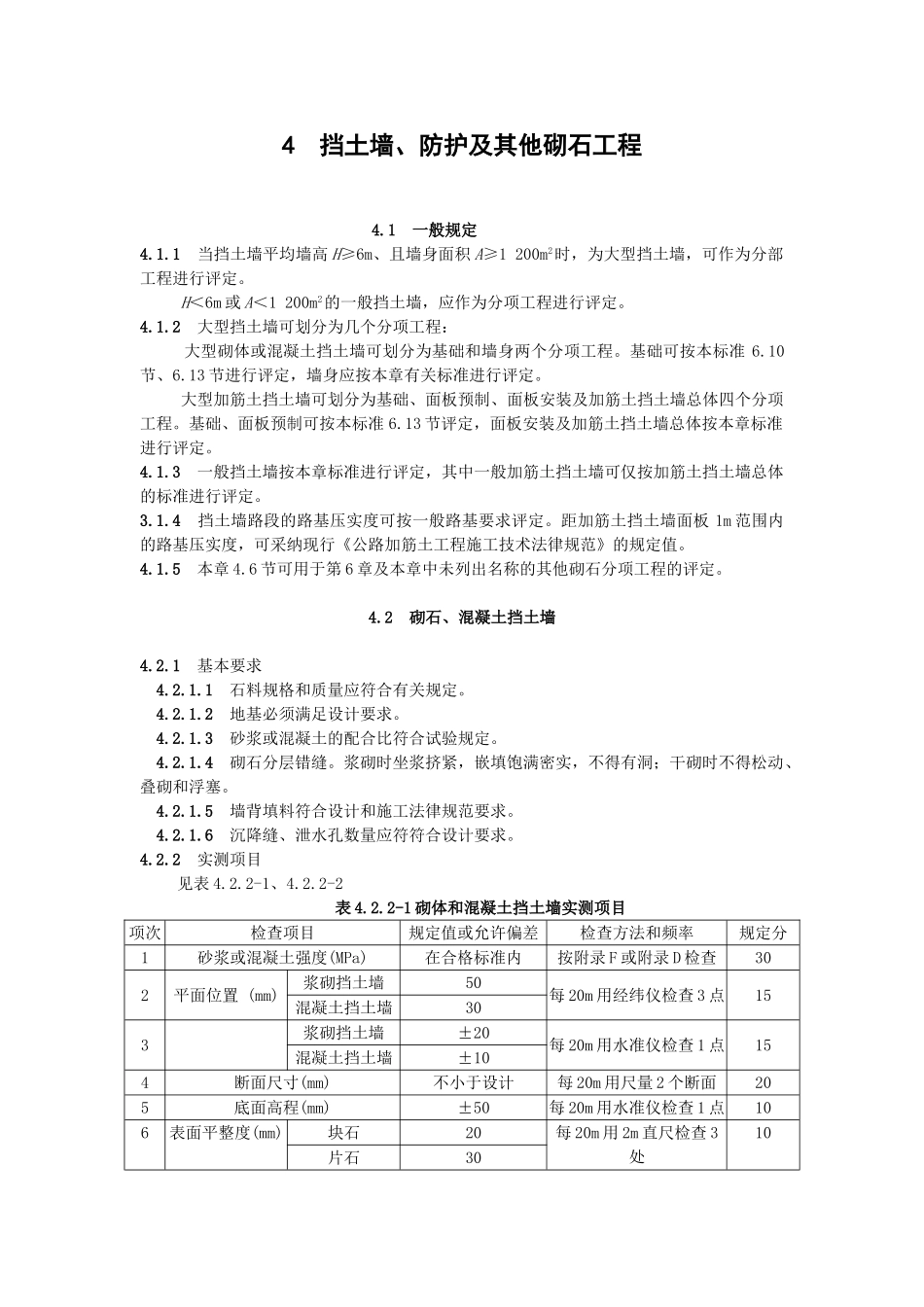 挡土墙防护及其他砌石工程_第1页