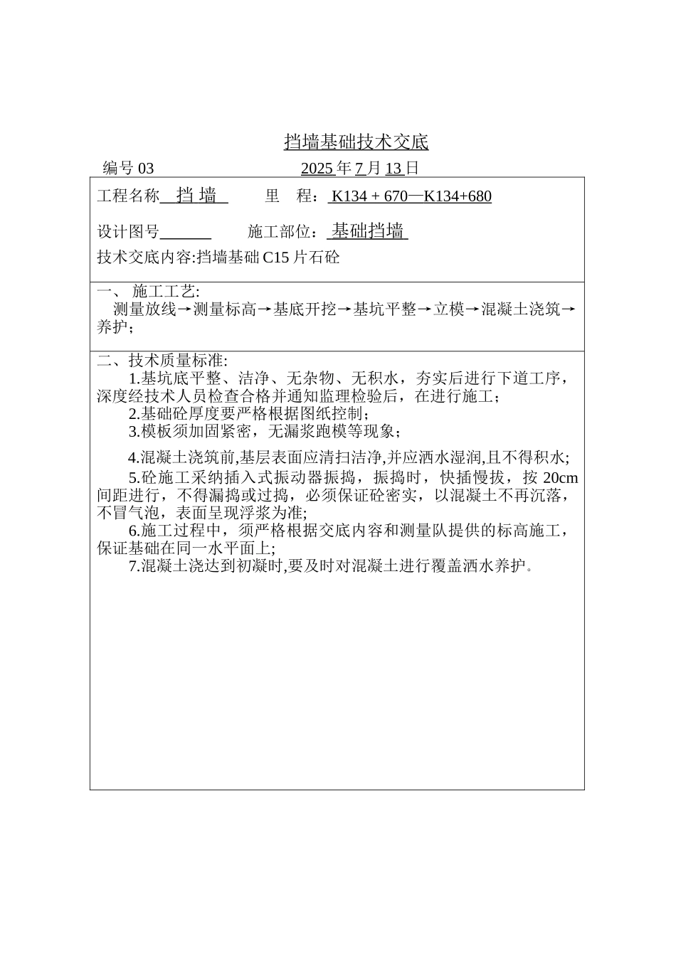 挡墙基础技术交底_第1页