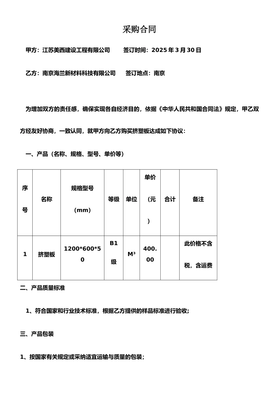 挤塑板采购合同_第1页