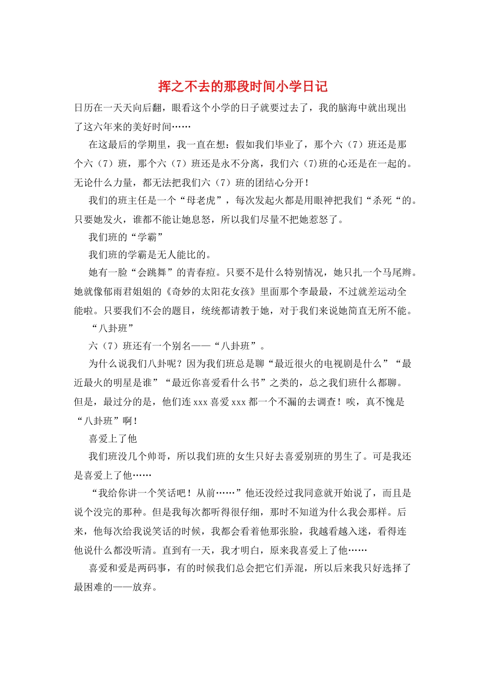 挥之不去的那段时光小学日记_第1页