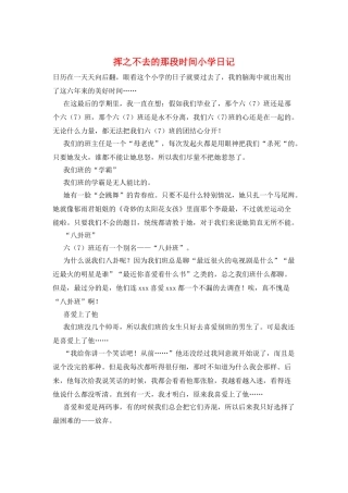 挥之不去的那段时光小学日记