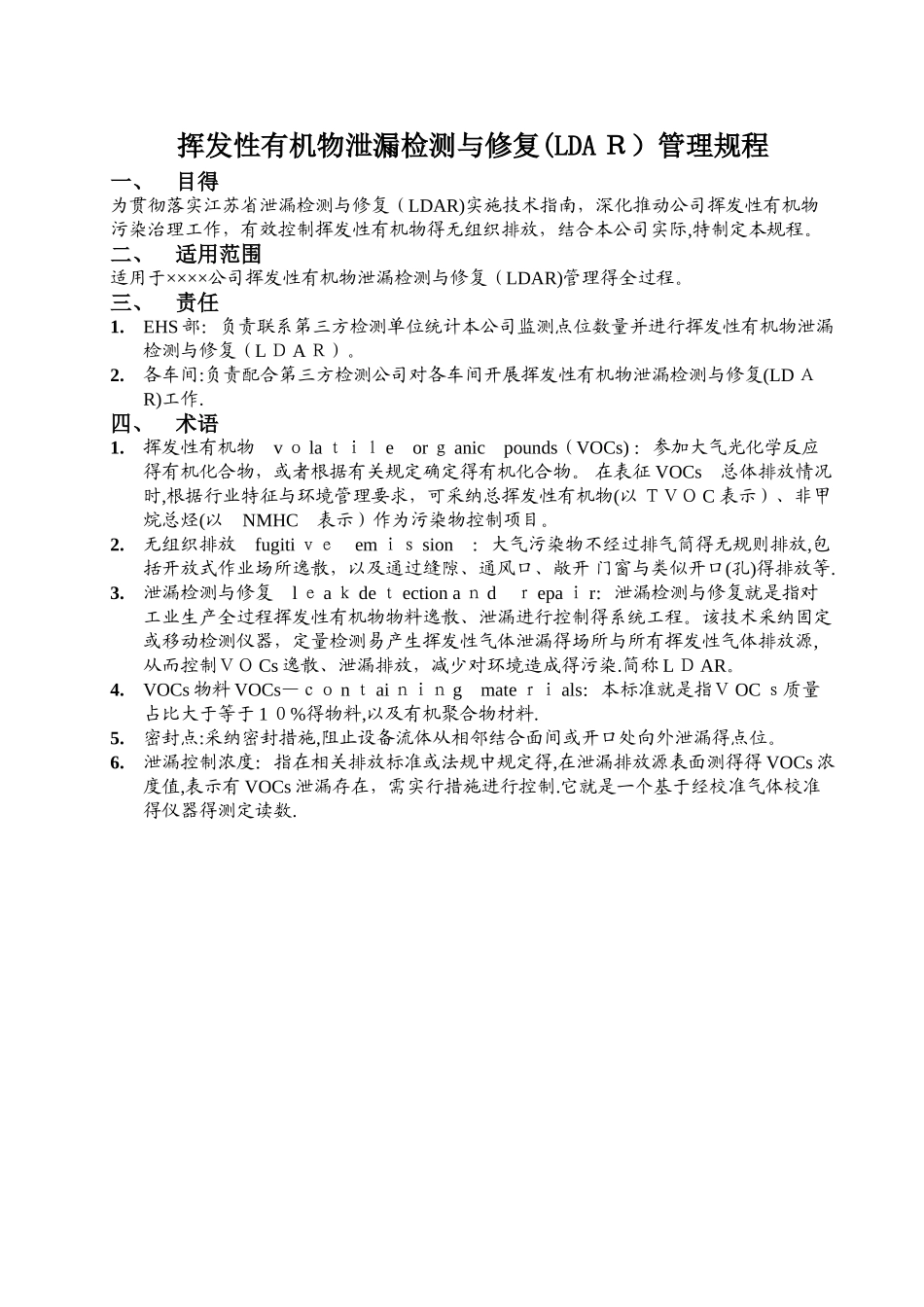 挥发性有机物泄漏检测与修复管理规程_第1页