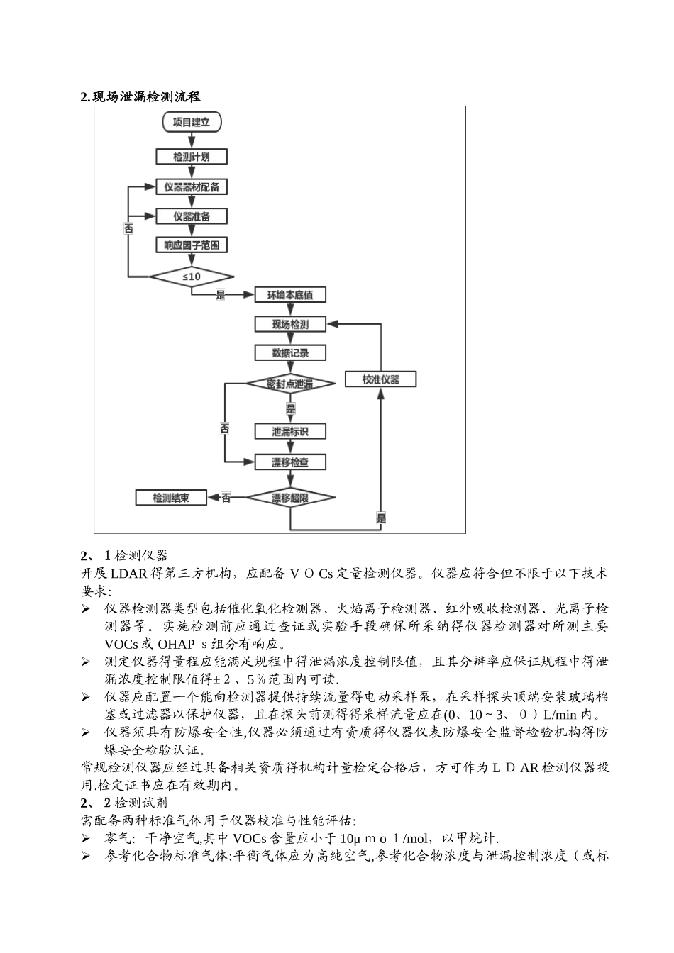 挥发性有机物泄漏检测与修复管理规程_第3页