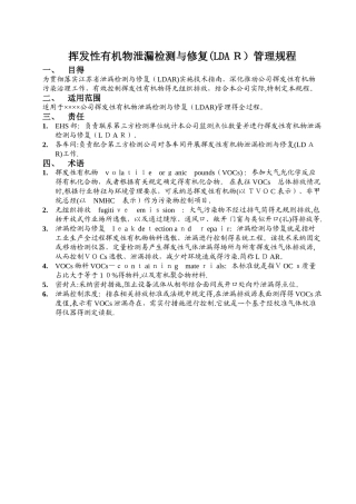 挥发性有机物泄漏检测与修复管理规程