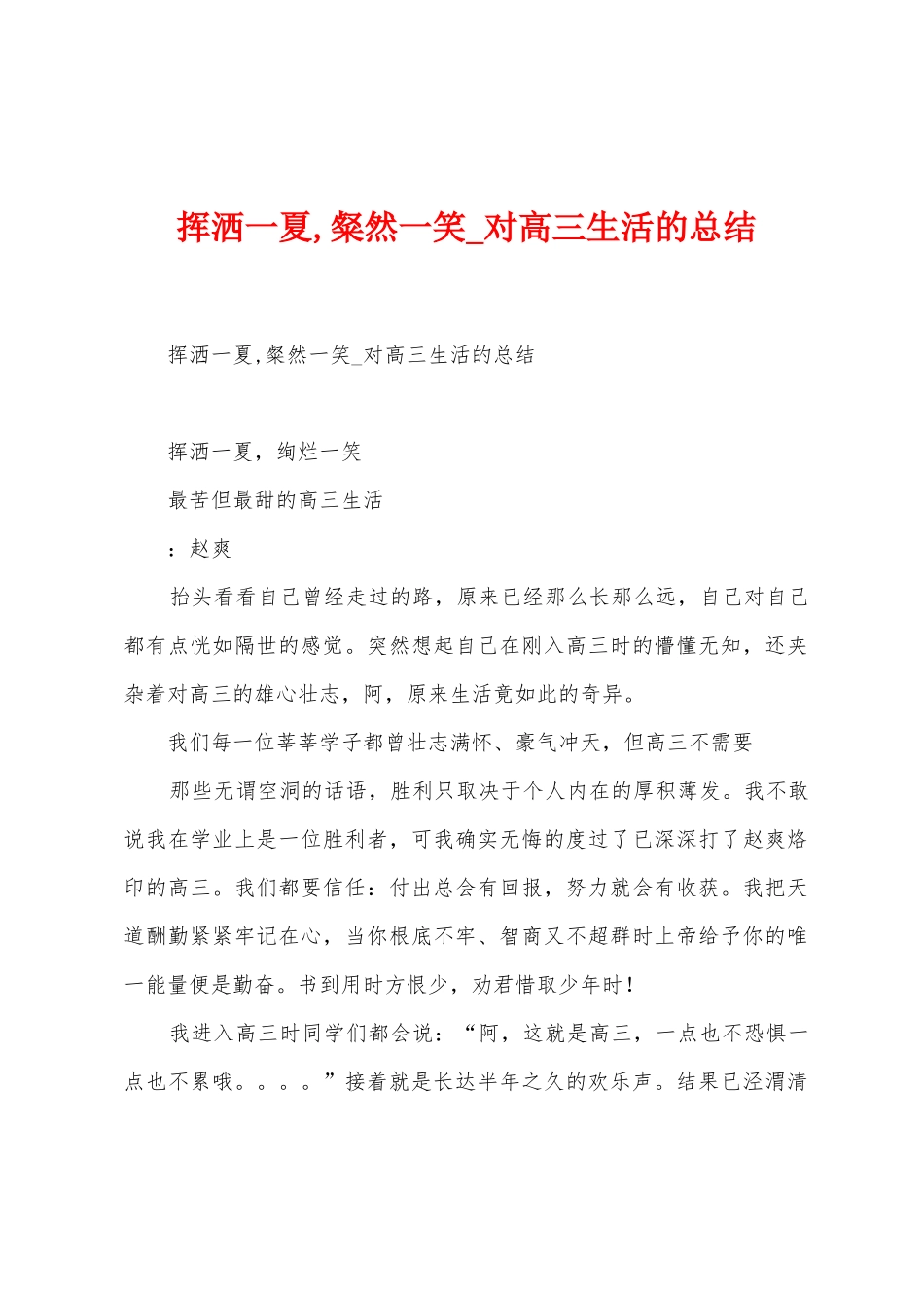 挥洒一夏-粲然一笑-对高三生活的总结_第1页