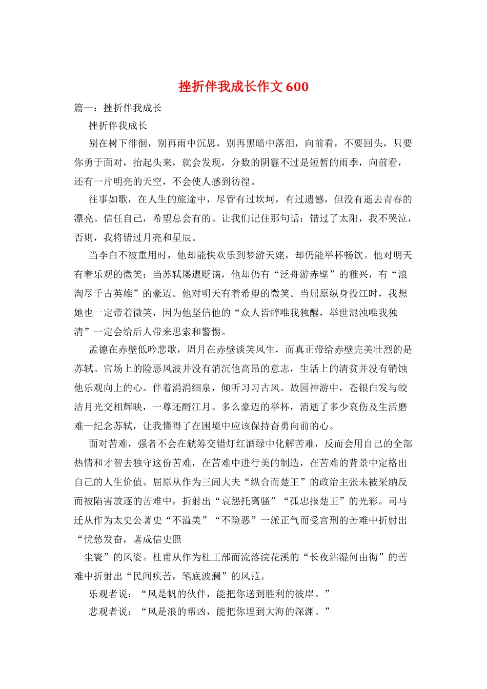挫折伴我成长作文600_第1页
