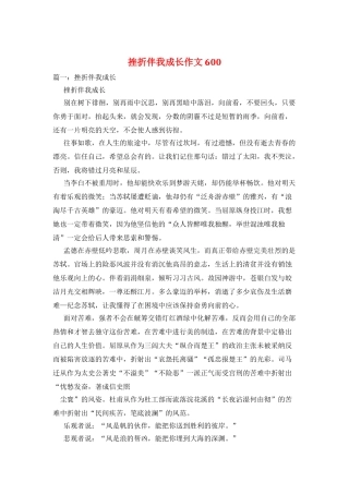挫折伴我成长作文600