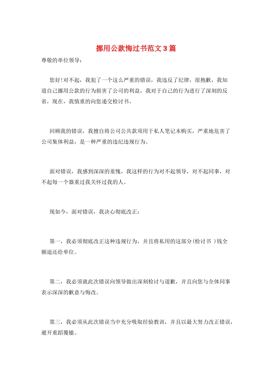 挪用公款悔过书范文3篇_第1页