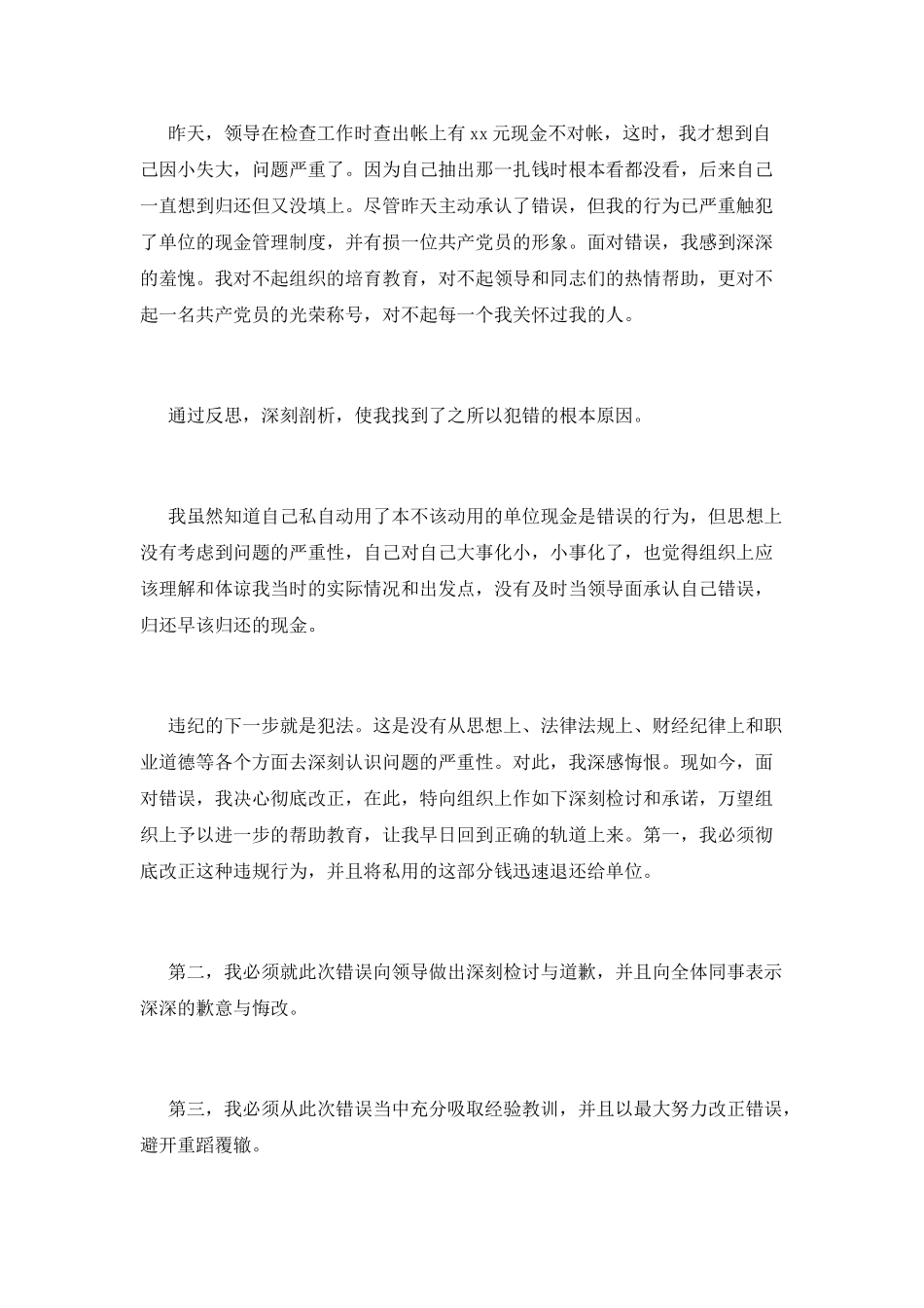 挪用公款悔过书范文3篇_第3页