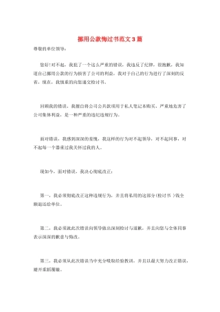 挪用公款悔过书范文3篇