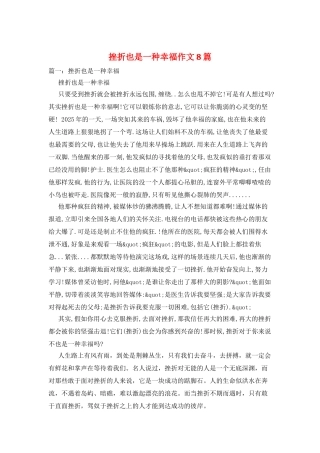 挫折也是一种幸福作文8篇