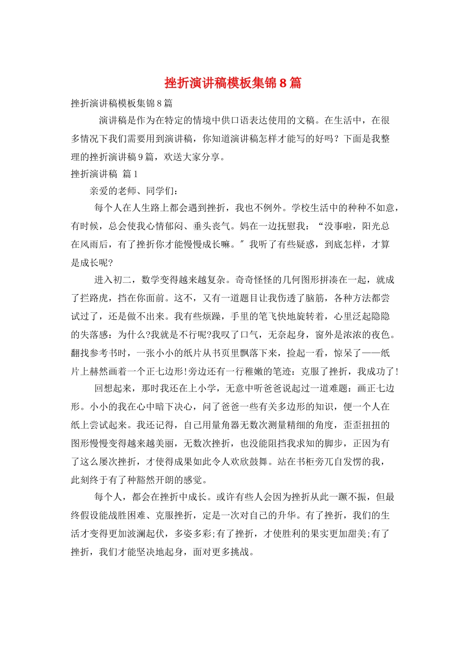 挫折演讲稿模板集锦8篇_第1页