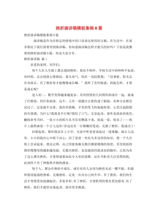 挫折演讲稿模板集锦8篇