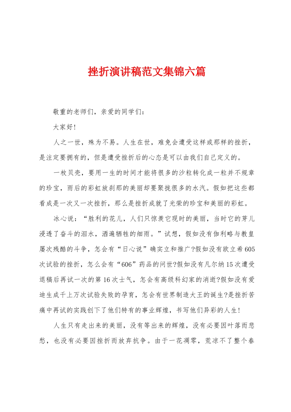 挫折演讲稿范文六篇_第1页
