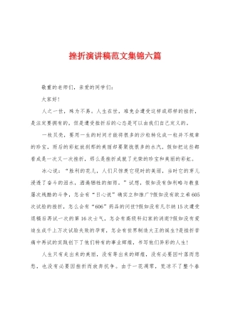 挫折演讲稿范文六篇