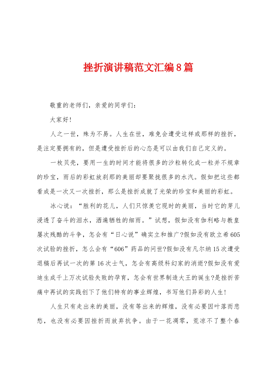 挫折演讲稿范文汇编8篇_第1页