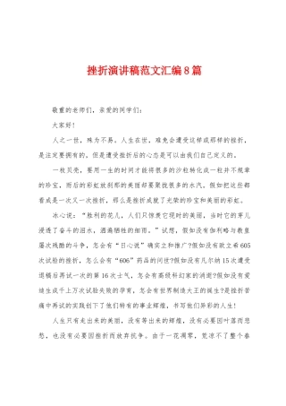 挫折演讲稿范文汇编8篇