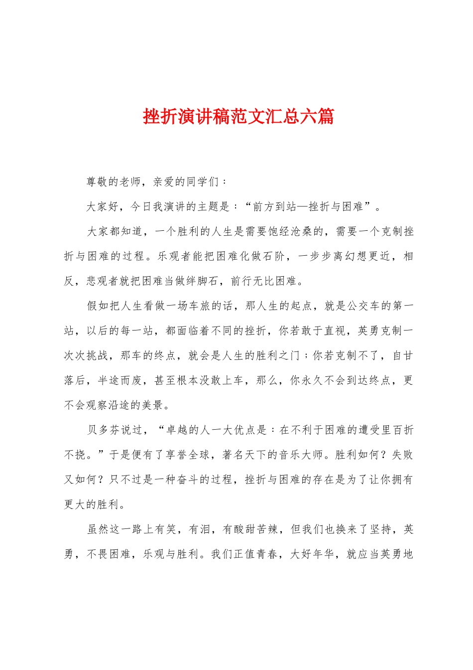 挫折演讲稿范文汇总六篇_第1页