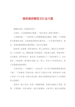 挫折演讲稿范文汇总六篇