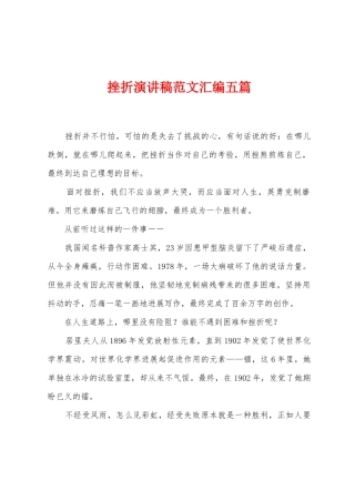 挫折演讲稿范文汇编五篇