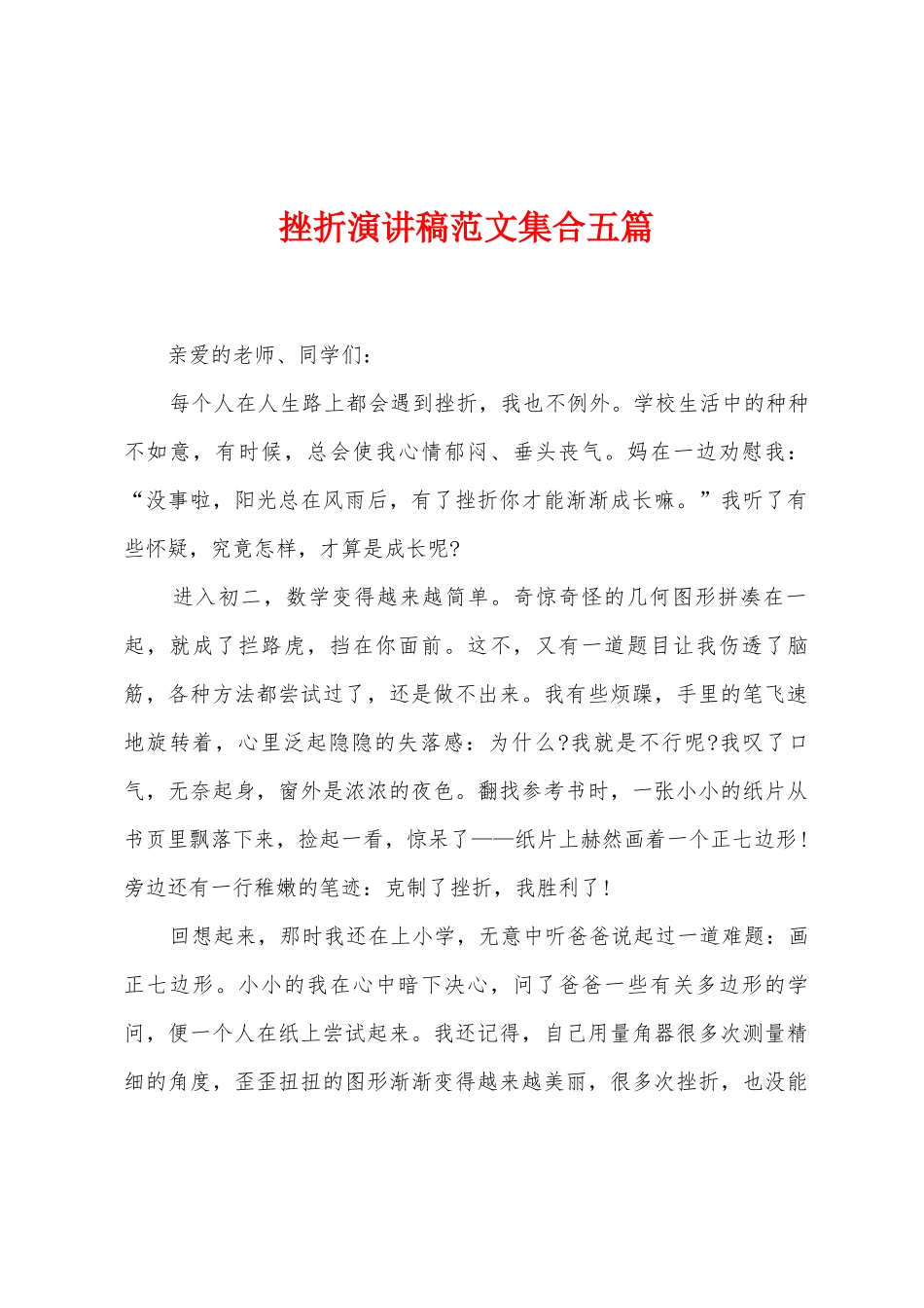 挫折演讲稿范文集合五篇_第1页