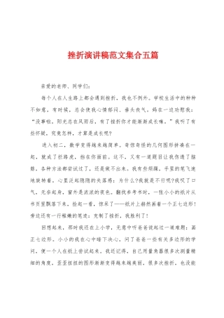 挫折演讲稿范文集合五篇