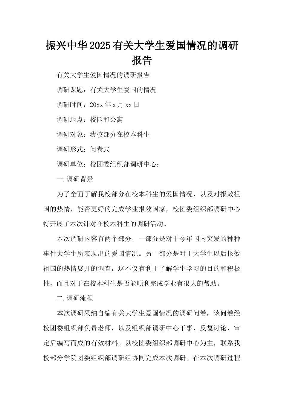 振兴中华2025有关大学生爱国情况的调研报告（标准版）_第1页