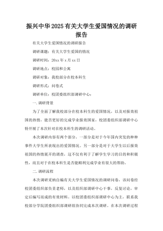 振兴中华2025有关大学生爱国情况的调研报告（标准版）