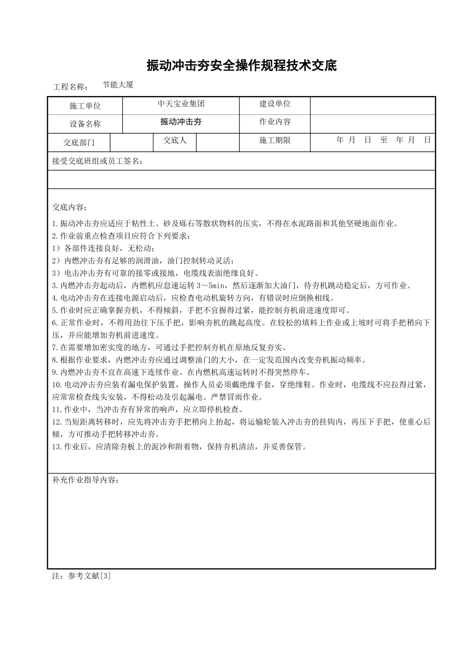 振动冲击夯安全操作规程技术交底_第1页