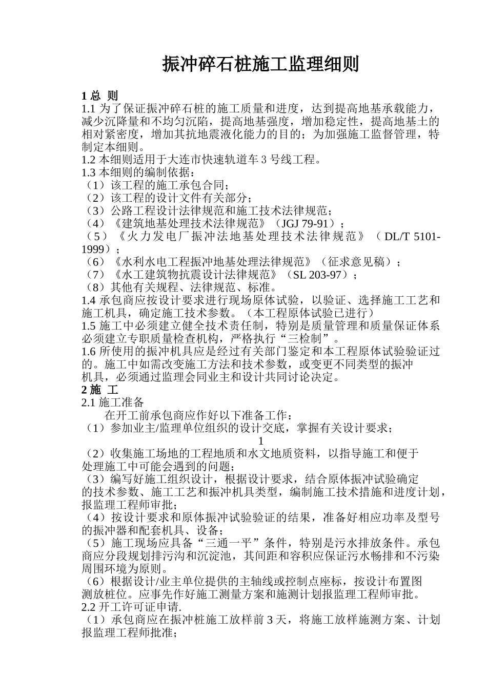 振冲碎石桩施工监理细则_第1页