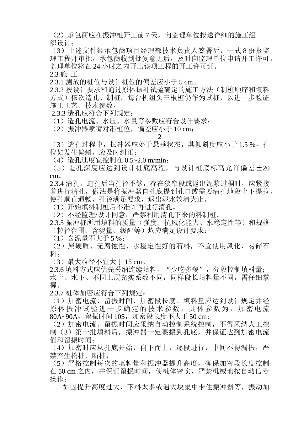 振冲碎石桩施工监理细则_第2页