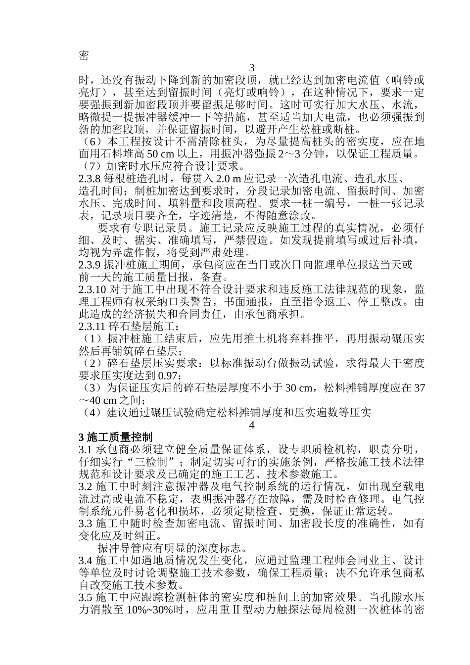 振冲碎石桩施工监理细则_第3页