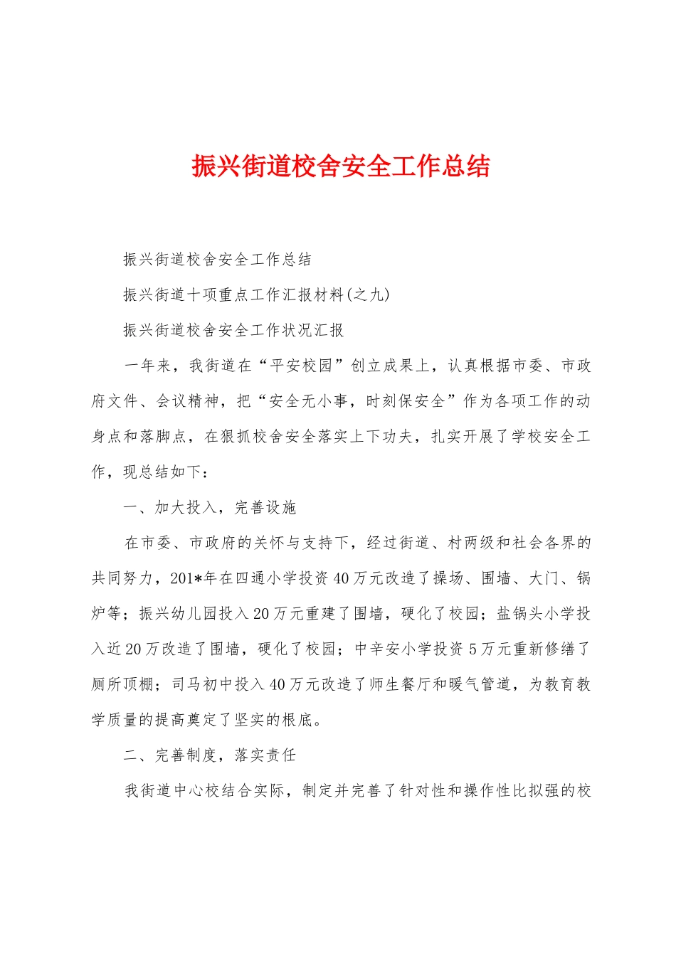振兴街道校舍安全工作总结_第1页