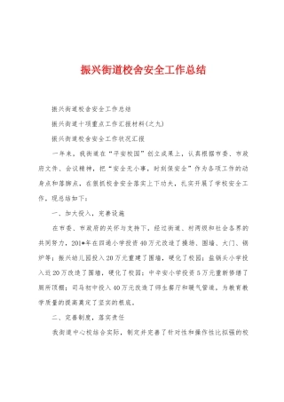 振兴街道校舍安全工作总结