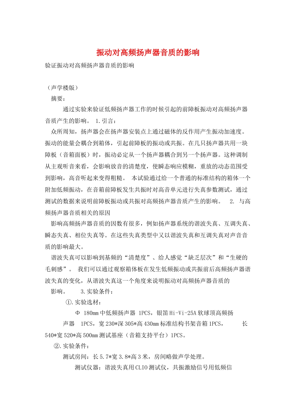 振动对高频扬声器音质的影响_第1页