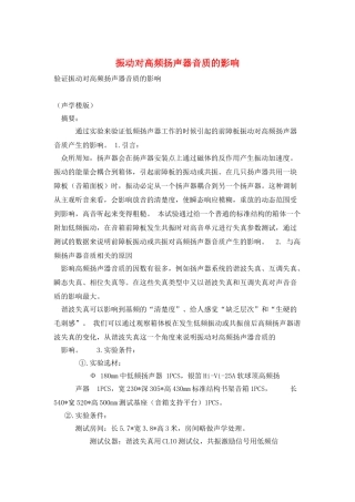 振动对高频扬声器音质的影响