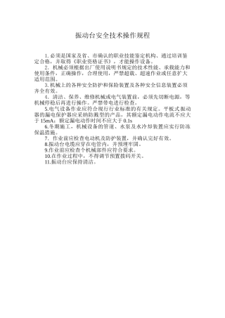 振动台安全操作规程