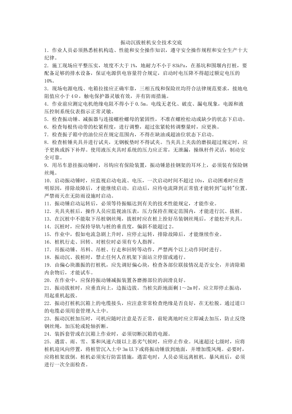 振动沉拔桩机安全技术交底_第1页