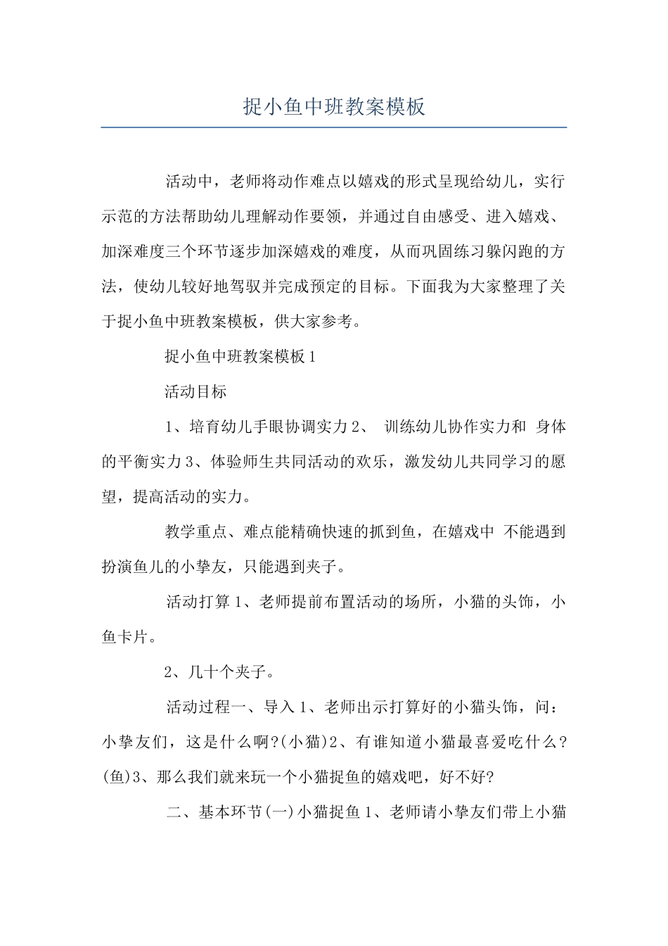 捉小鱼中班教案模板_第1页