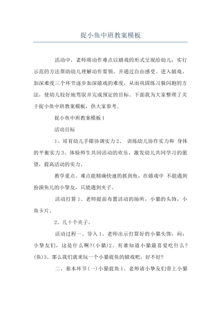 捉小鱼中班教案模板