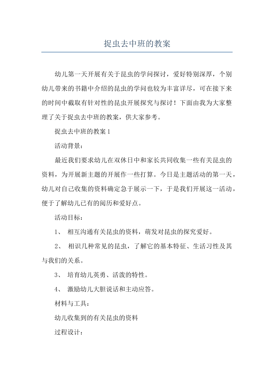 捉虫去中班的教案_第1页