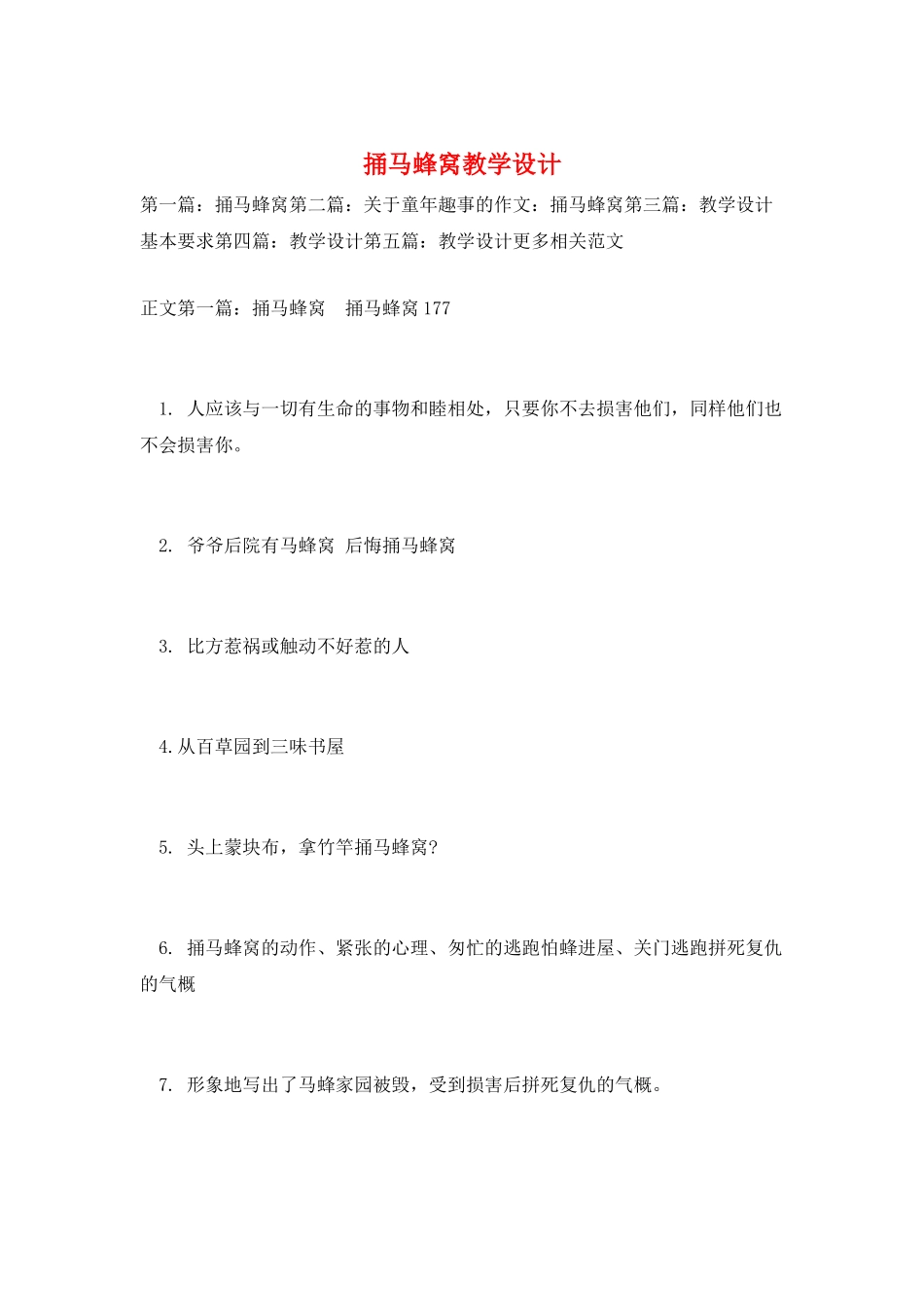 捅马蜂窝教学设计_第1页