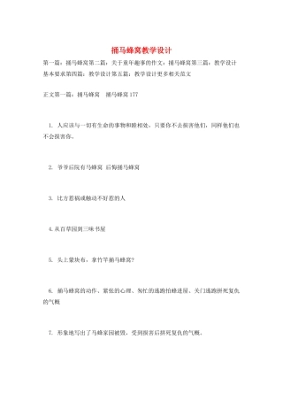 捅马蜂窝教学设计