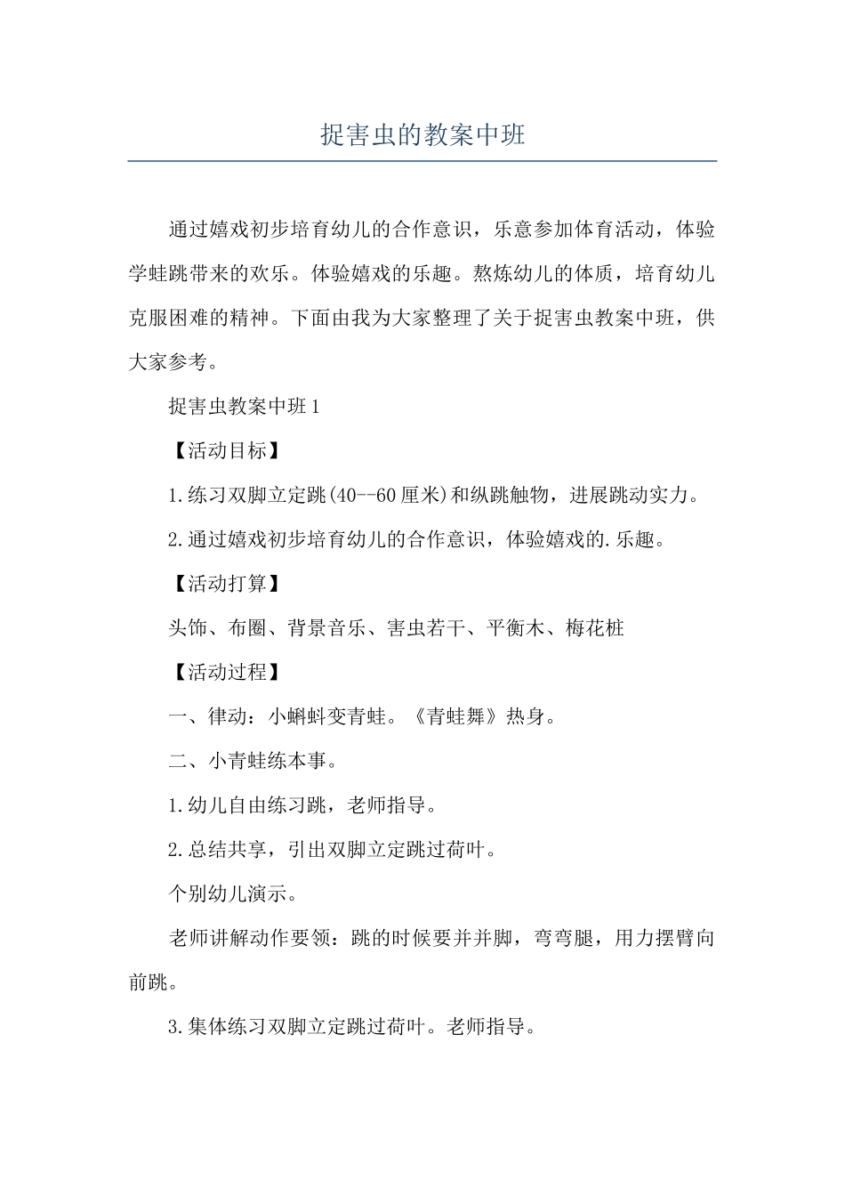 捉害虫的教案中班_第1页