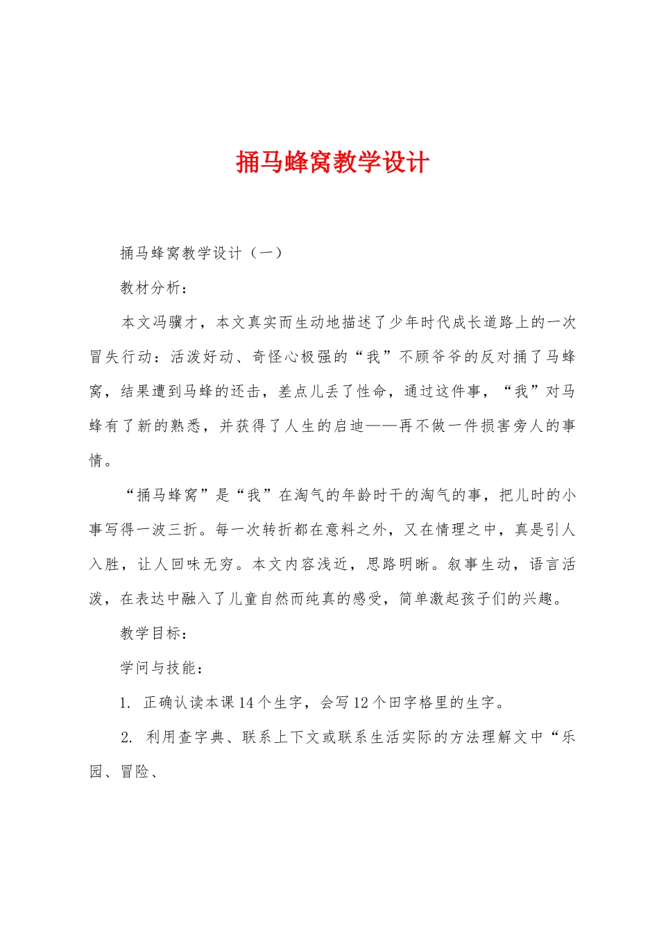 捅马蜂窝教学设计_第1页
