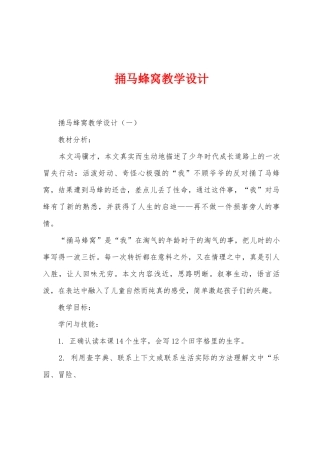 捅马蜂窝教学设计