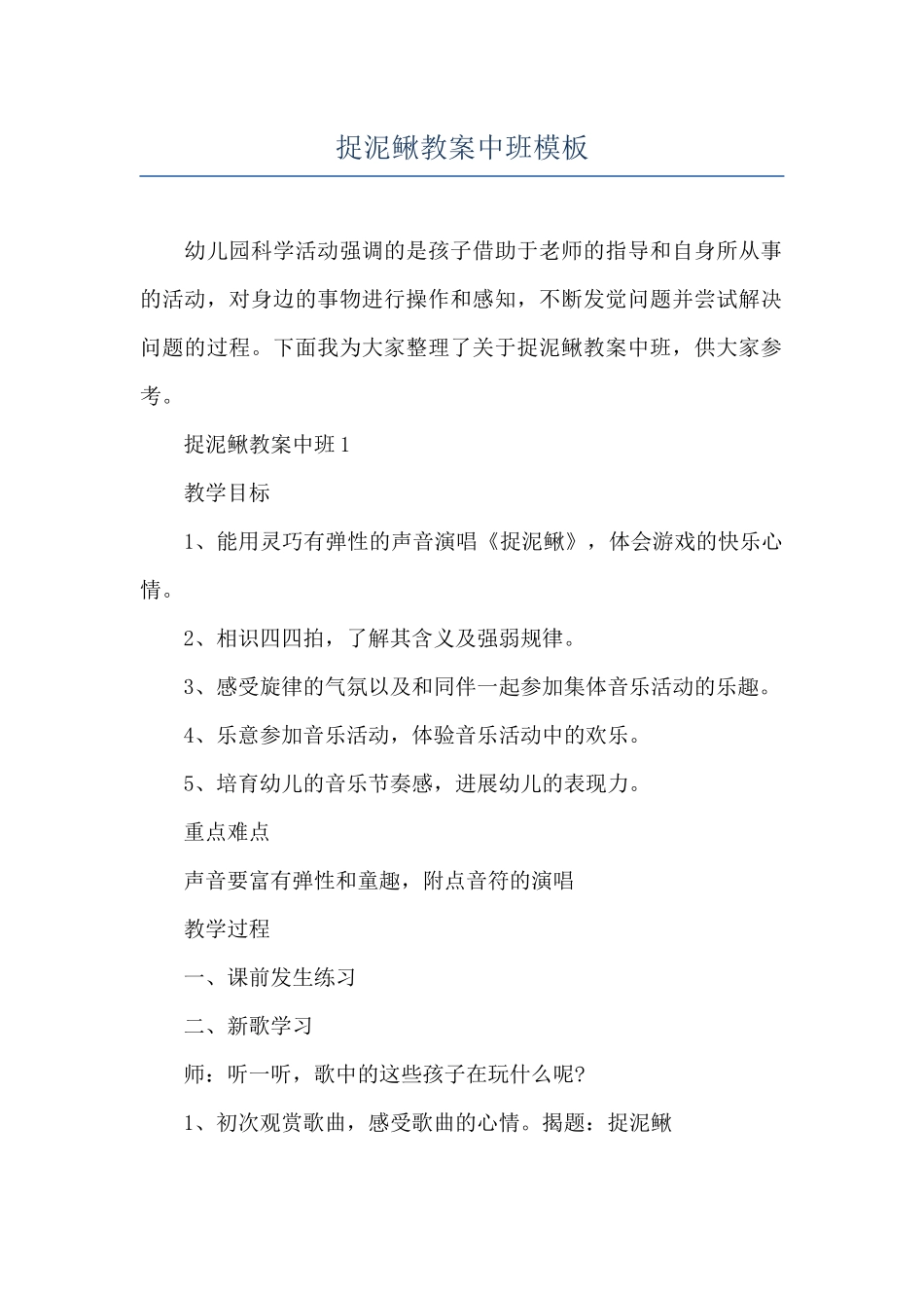 捉泥鳅教案中班模板_第1页